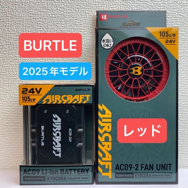 BURTLE バートル 2025年 空調服 24V マットブラックバッテリー&レッドファン 新品未使用