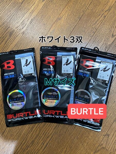 BURTLE バートル 2025年最新モデル アームカバー Mサイズ3双 ブラック ホワイト 新品未使用
