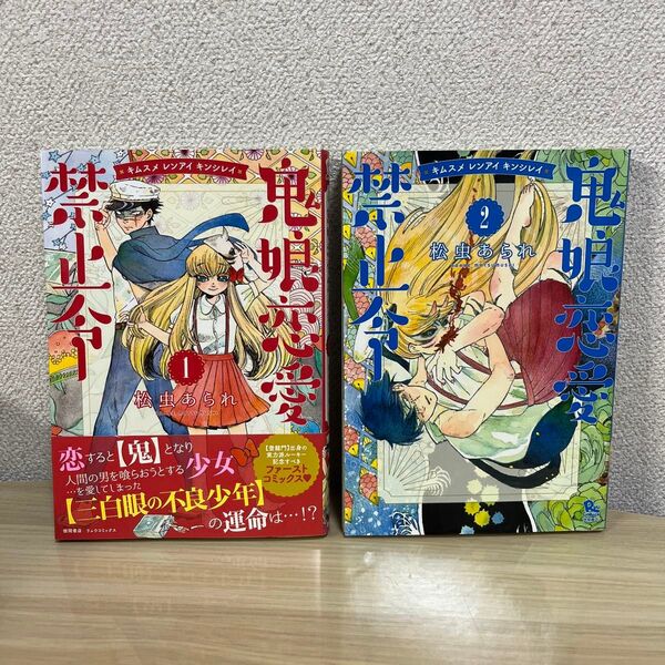 鬼娘恋愛禁止令 1〜2 (RYU COMICS) 松虫 あられ 著 全巻