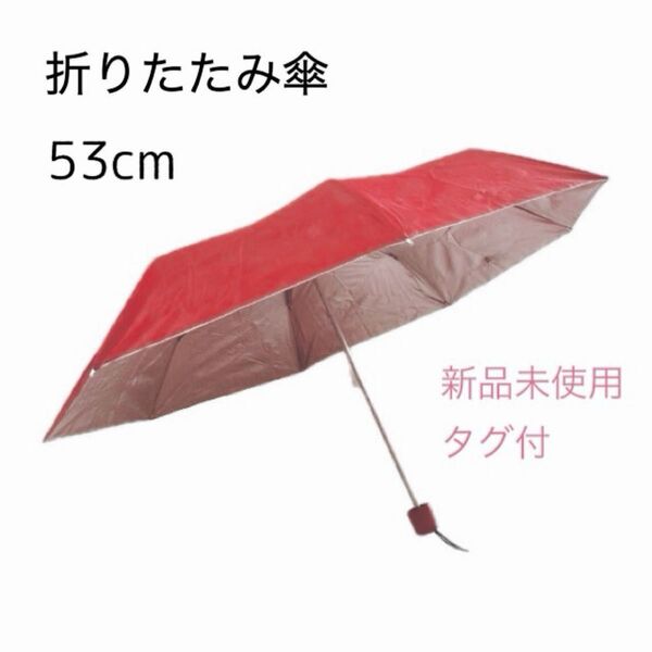新品未使用 タグ付 折りたたみ傘 晴雨兼用 親骨53cm 軽量 218g UVカット加工 レッド