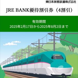 JREBANK優待割引券 JR東日本4割引 2枚セット