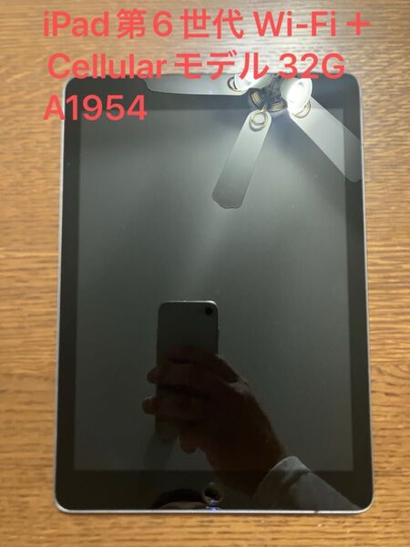 iPad第6世代 Wi-Fi+Cellularモデル 32G A1954