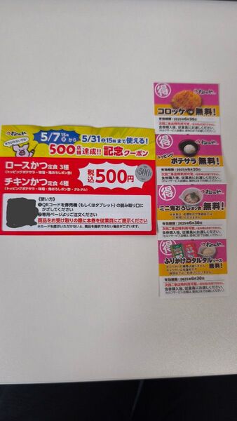 【2点セット】松のや 500店舗達成記念クーポン