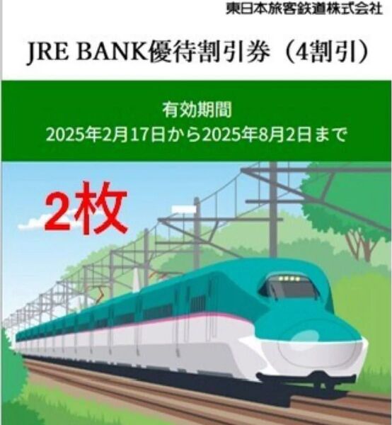JRE BANK優待割引券(4割引)2枚