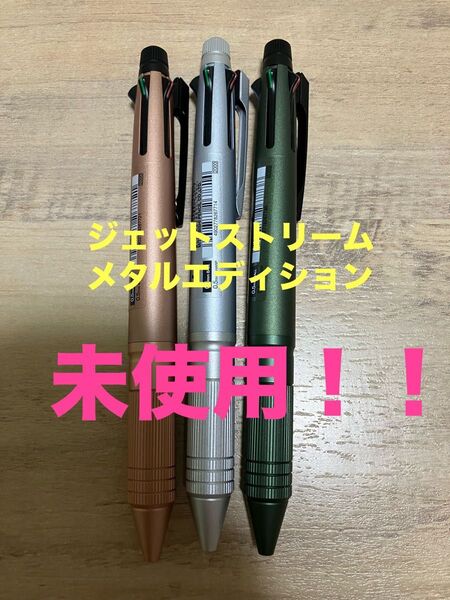 ジェットストリーム4&1 メタルエディション 3本セット