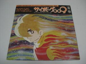 ◇サイボーグ009 オリジナル・サウンドトラック / 帯付きLP ◇