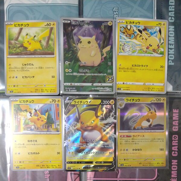 ポケモンカード ピカチュウ25th (ノーマル) ピカチュウ ライチュウ、ライチュウV 6枚セット