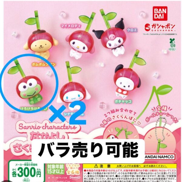 サンリオキャラクターズ なかよしさくらんぼスイング けろけろけろっぴ