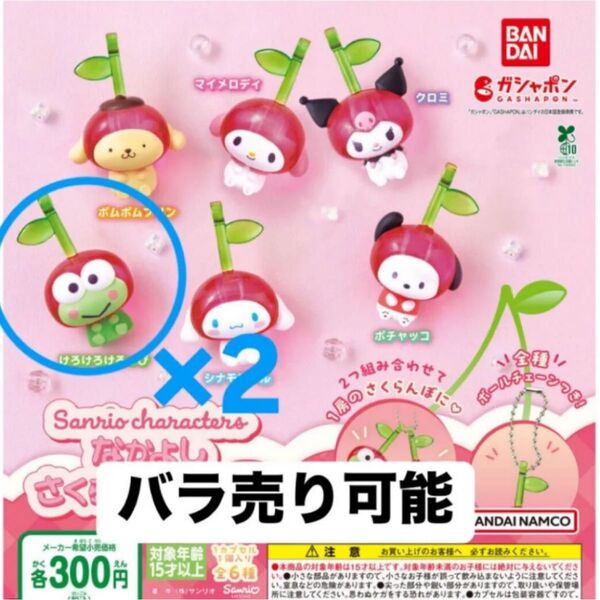 サンリオキャラクターズ なかよしさくらんぼスイングけろけろけろっぴ 2個セット