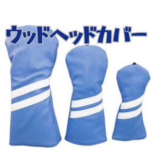 ゴルフクラブ ヘッドカバー スカイブルー 3つセット フェアウェイウッド 白 FW DB UT ホワイトライン レザー ペア