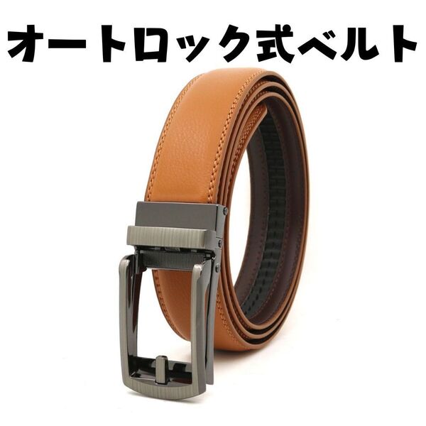 ビジネス オートロック 穴なし ベルト スーツ 学生 ゴルフ 制服 カジュアル キャメル 通勤 通学 本革 レザー プレゼント