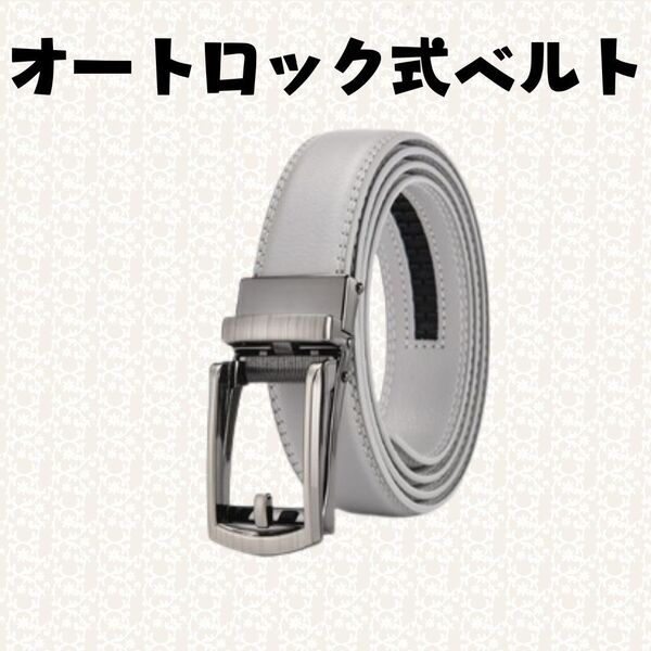 オートロック ベルト グレー カジュアル スーツ 制服 通勤 通学 穴なし 本革 レザー ビジネス ゴルフ スポーツ プレゼント