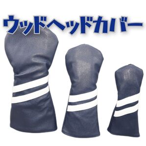ゴルフクラブ ヘッドカバーセット ネイビー ドライバー フェアウェイウッド ユーティリティー 1番 3番 5番 DB FW UT