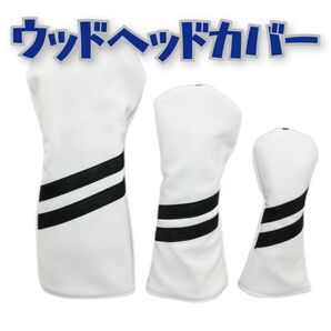 ヘッドカバーセット ホワイト ドライバー フェアウェイウッド ユーティリティー 1番 3番 5番 DB FW UT ゴルフクラブ