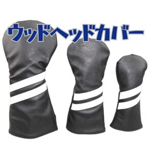 ドライバー ユーティリティ用 ヘッドカバー ゴルフクラブ ブラック ホワイト シンプル レザー UT DB FW プレゼント