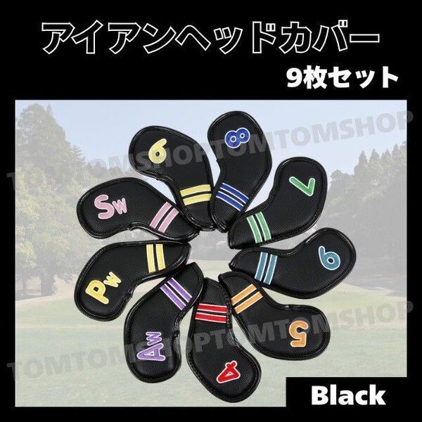 ゴルフ アイアン ヘッドカバー 9 セット PUレザー 高級感 お洒落 可愛い 人気 防水 ウェッジ ブラック 黒 パター ギフト
