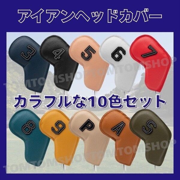 アイアンヘッドカバー 10こセット PUレザー お洒落 可愛い 耐久 防水 ウェッジ フェアウェイウッド ユーティリティー パター