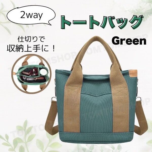大容量 2way トートバッグ ミニトート グリーン 手提げかばん ショルダーストラップ 通勤 お弁当 ランチ 買い物 ゴルフ
