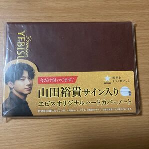 山田裕貴サイン入り エビスビールオリジナルハードカバーノート