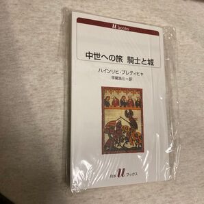 中世への旅騎士と城 (白水Uブックス 1111 歴史) ハインリヒ・プレティヒャ/著 平尾浩三/訳