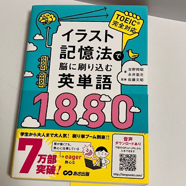 イラスト記憶法 脳に刷り込む英単語1880