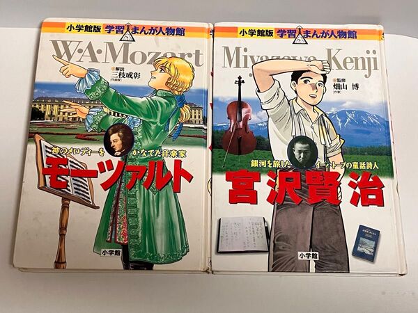 小学館版 学習まんが人物館 モーツァルト 宮沢賢治 2冊セット