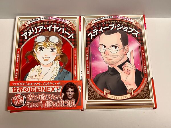 集英社 学習漫画 アメリア・リヤハート/スティーブ・ジョブズ 2冊セット