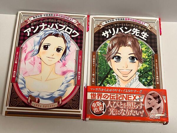 集英社版 学習漫画 世界の伝記NEXT アンナ・パブロワ サリバン先生 2冊セット