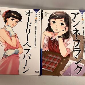 学研まんが NEW世界伝記 2冊セット オードリー・ヘプバーン /アンネ・フランク