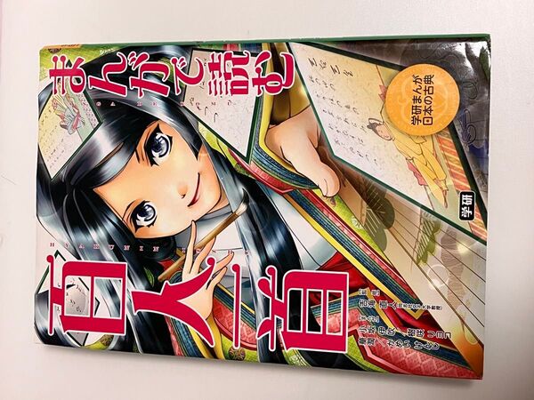 学研まんが まんがで読む百人一首