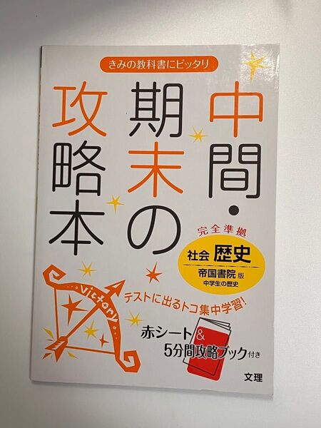 中間・期末の攻略本 中学生の社会歴史