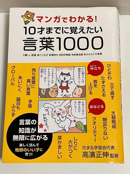 マンガでわかる! 10才までに覚えたい言葉1000