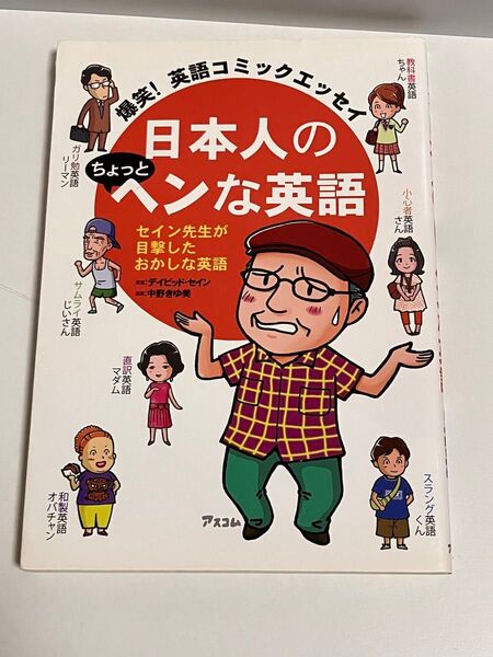 日本人のちょっとヘンな英語