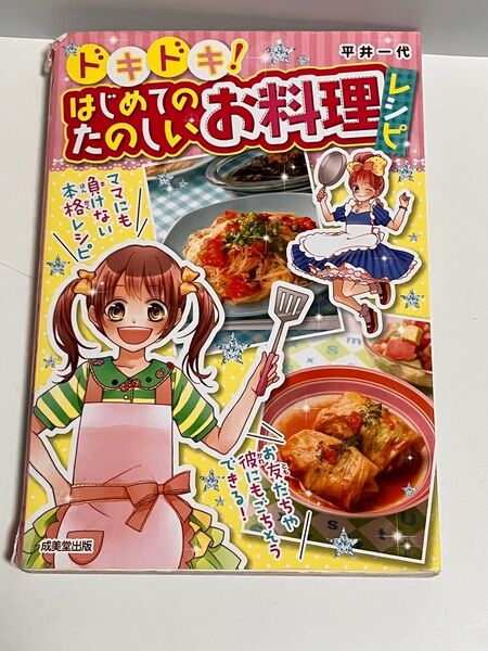 ドキドキ! はじめてのお料理レシピ 平井一代