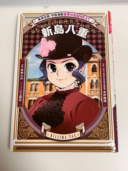 集英社版 学習漫画 世界の伝記NEXT 新島八重