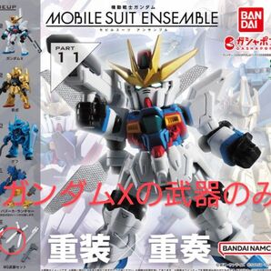 モビルスーツアンサンブル11 MS武器セット(ガンダムXのみ)