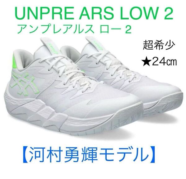 『再入荷なし!★完全ラスト1足★』河村勇輝★『アンプレアルスlow2』激希少サイズ24㎝★アシックスバスケットシューズ