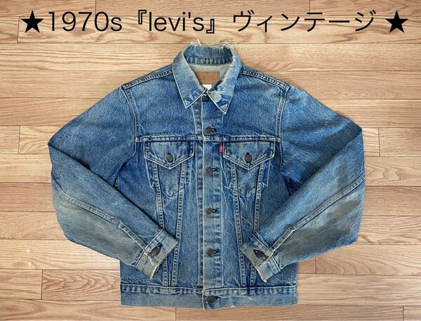 ★1970s levi’s★ヴィンテージ 『リーバイスデニムジャケット』Gジャン