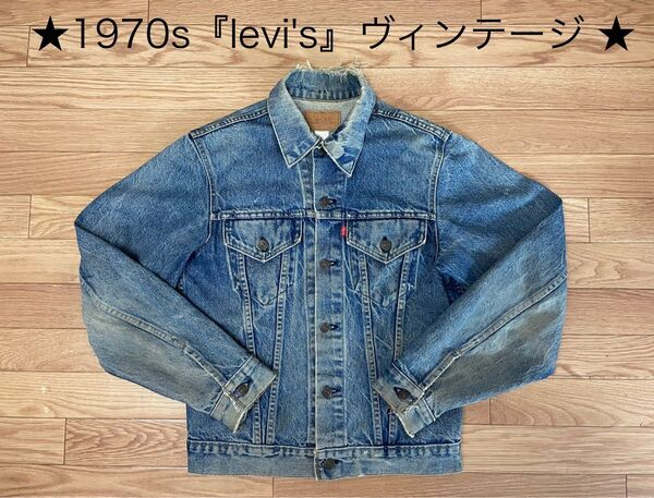 ★1970s levi’s★ヴィンテージ 『リーバイスデニムジャケット』Gジャン