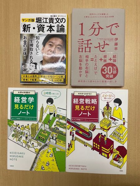 単行本 経営戦略見るだけノート★1分で話せ★堀江貴文★新・資本論★伊藤羊一★平野