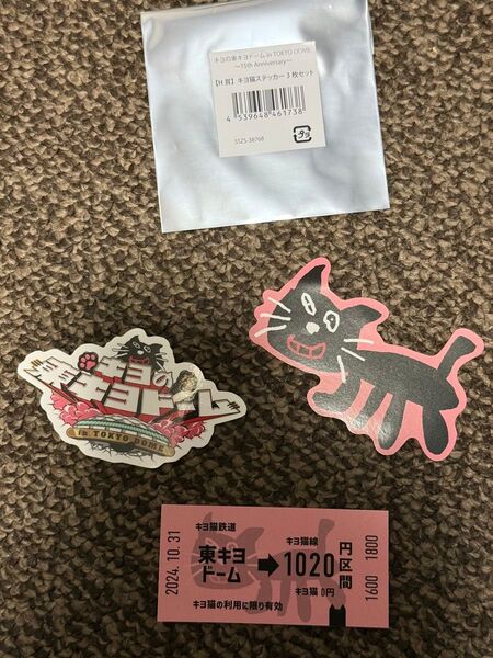 キヨの東キヨドーム in TOKYO DOME 15 anniversary H賞 ステッカー 3枚セット くじ THE キヨ猫
