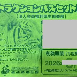東武動物公園フリーパス引換券2枚