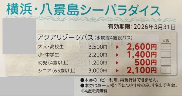 横浜 八景島シーパラダイス アクアリゾートパス 4名利用可 最大3600円引き!