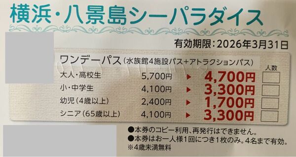 横浜八景島シーパラダイスの特別利用券ワンデーパス 4名利用可 最大4000円引き!