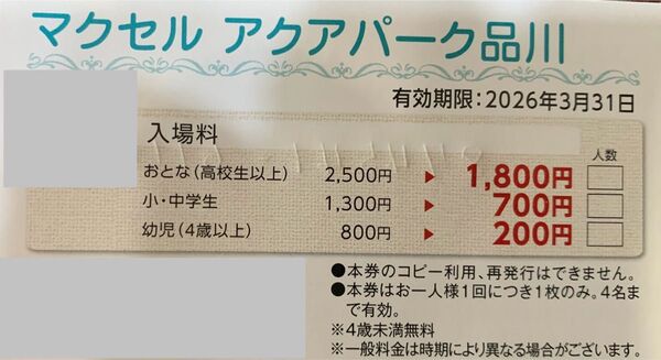 マクセル アクアパーク品川 特別補助券 1枚 4名利用可能 最大2800円引き