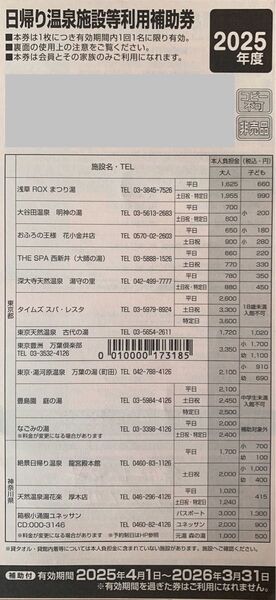 日帰り温泉施設特別利用券 2枚