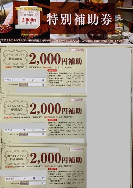帝国ホテル、ヒルトン、ロイヤルパークホテル東京日本橋、シェラトン都ホテル東京、特別利用補助券6000円分3枚