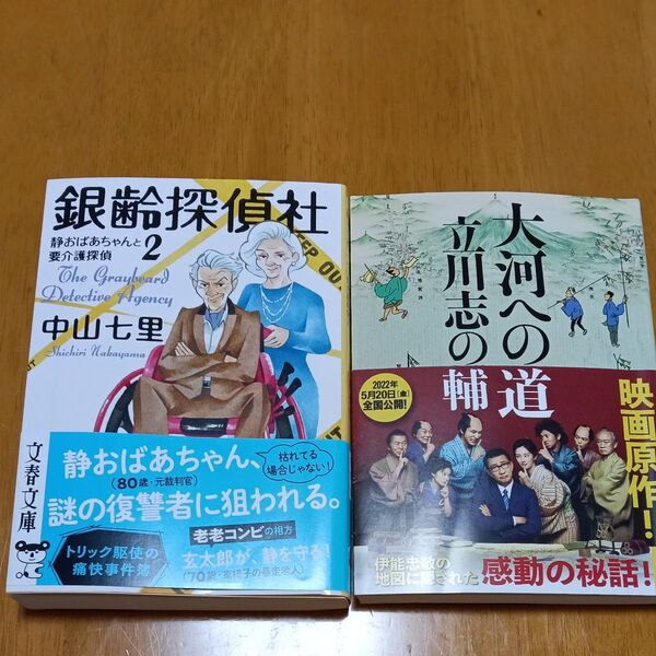 2冊組 銀齢探偵社2 中山七里 大河への道 立川志の輔