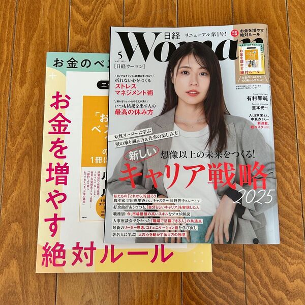 日経ウーマン 2025年5月号 (日経BPマーケティング) 本誌 特別付録 つき