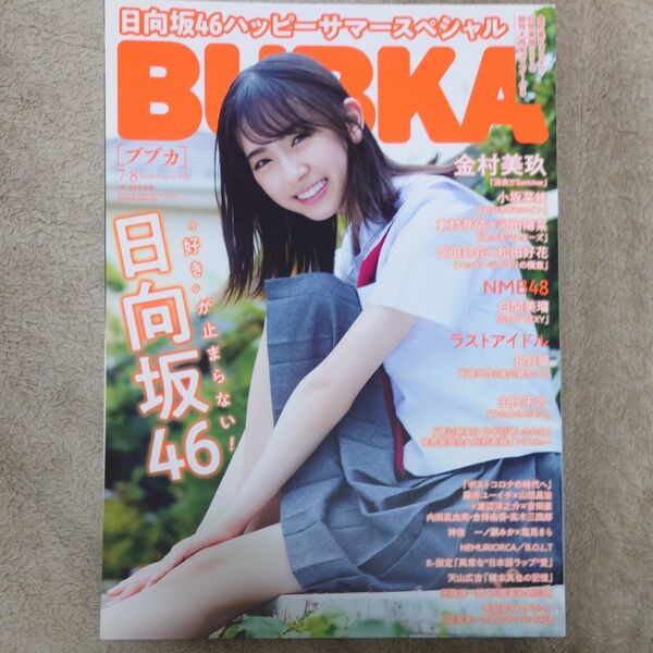 BUBKA 2020年7・8月合併号 日向坂46 金村美玖